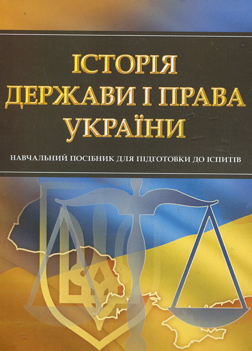 Історія держави і права України. Навчальний посібник для підготовки до іспитів