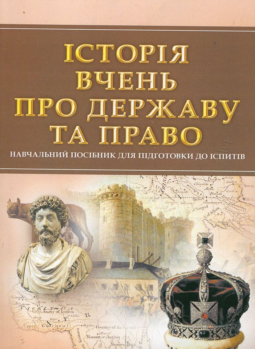 Історія вчень про державу та право. Навчальний посібник для підготовки до іспитів