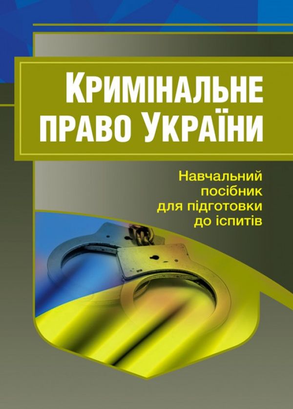 Кримінальне право України. Навчальний посібник для підготовки до іспитів