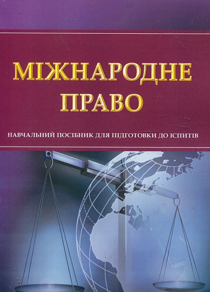 Міжнародне право. Навчальний посібник для підготовки до іспитів
