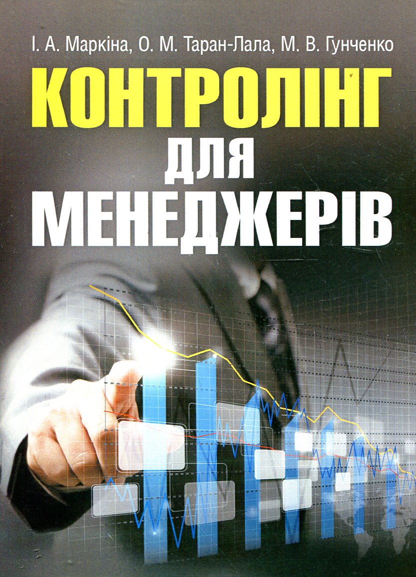 Контролінг для менеджерів. Навчальний посібник