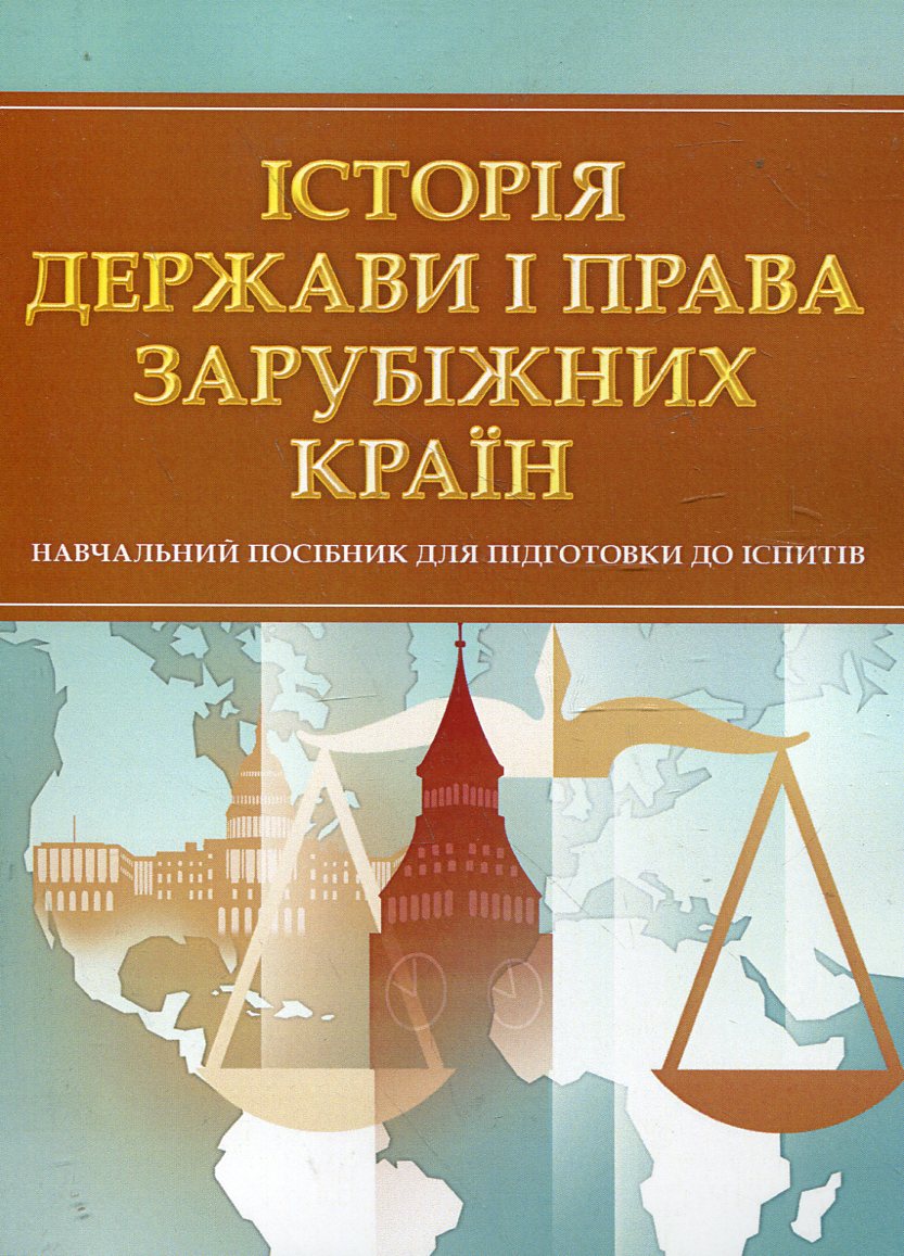 Історія держави і права зарубіжних країн. Навчальний посібник для підготовки до іспитів