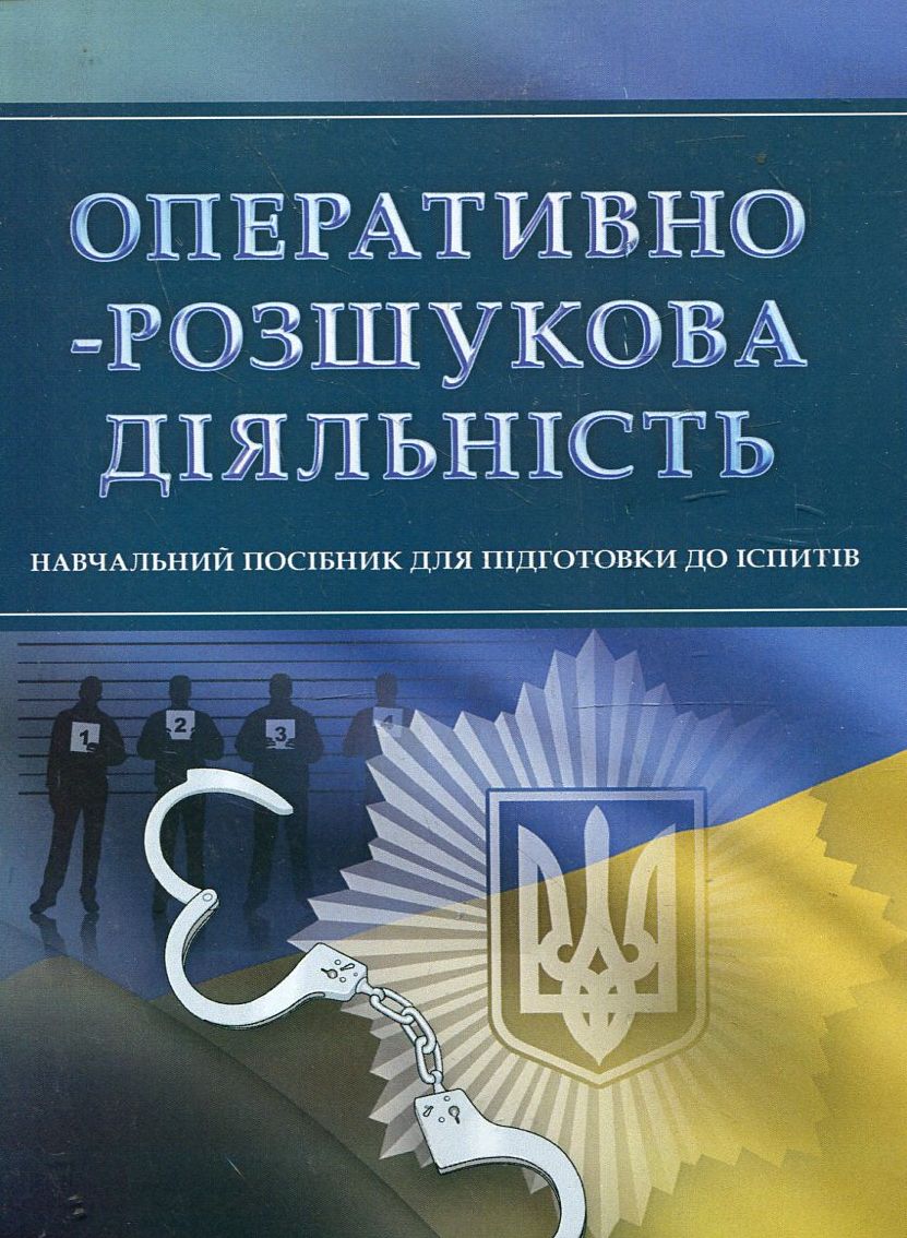 Оперативно-розшукова діяльність. Навчальний посібник для підготовки до іспитів