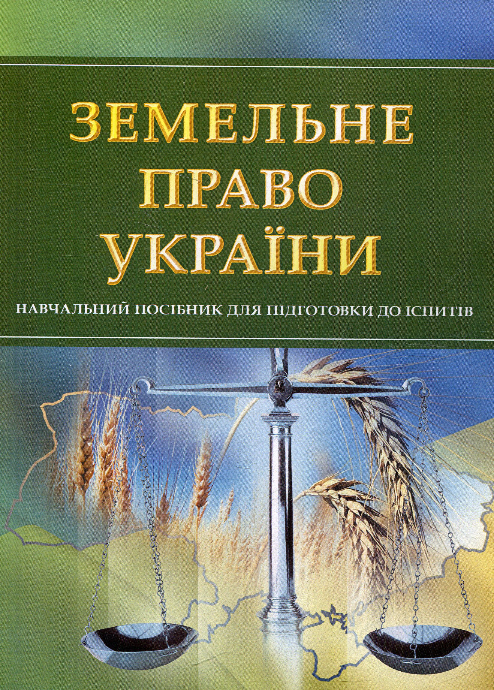 Земельне право України. Навчальний посібник для підготовки до іспитів