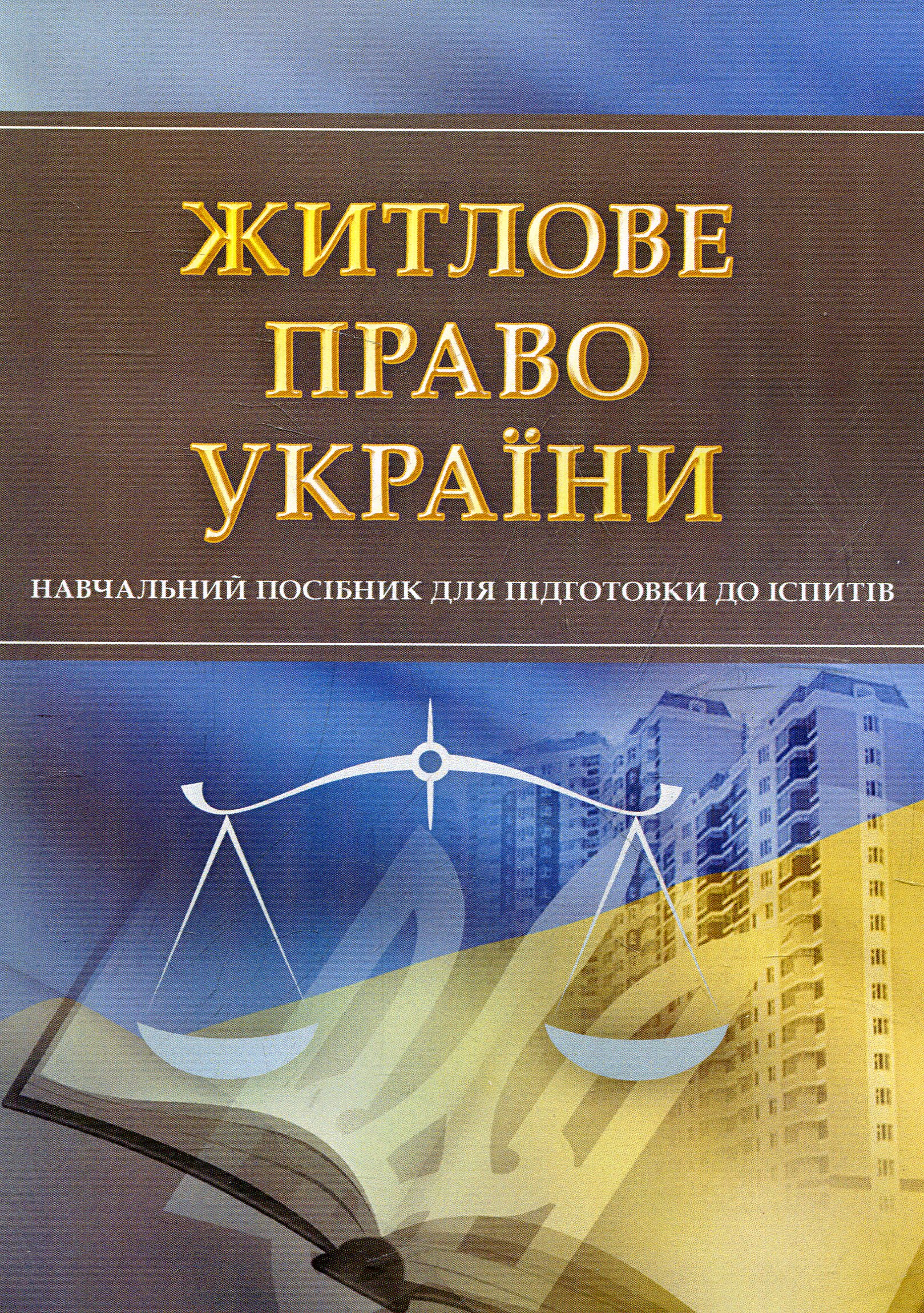 Житлове право України. Навчальний посібник для підготовки до іспитів
