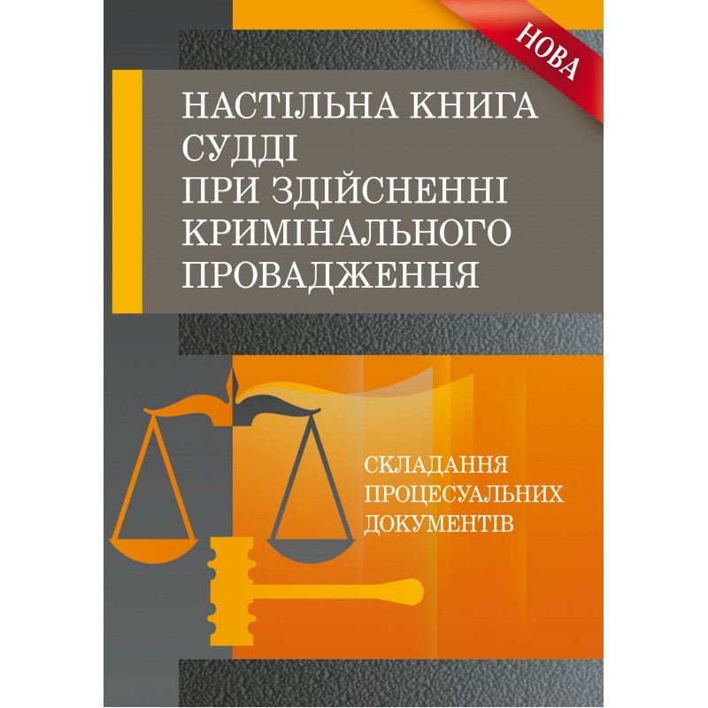 Настільна книга судді при здійсненні кримінального провадження