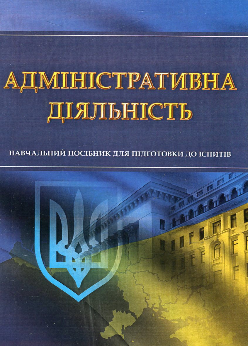 Адміністративна діяльність. Навчальний посібник для підготовки до іспитів