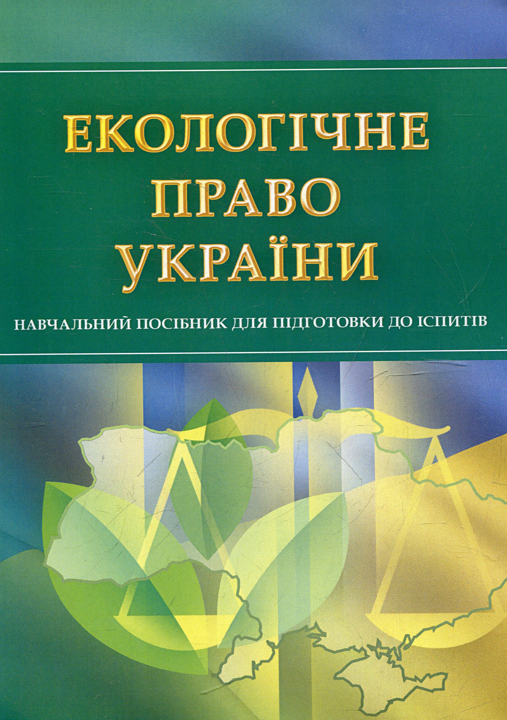 Екологічне право України. Навчальний посібник для підготовки до іспитів