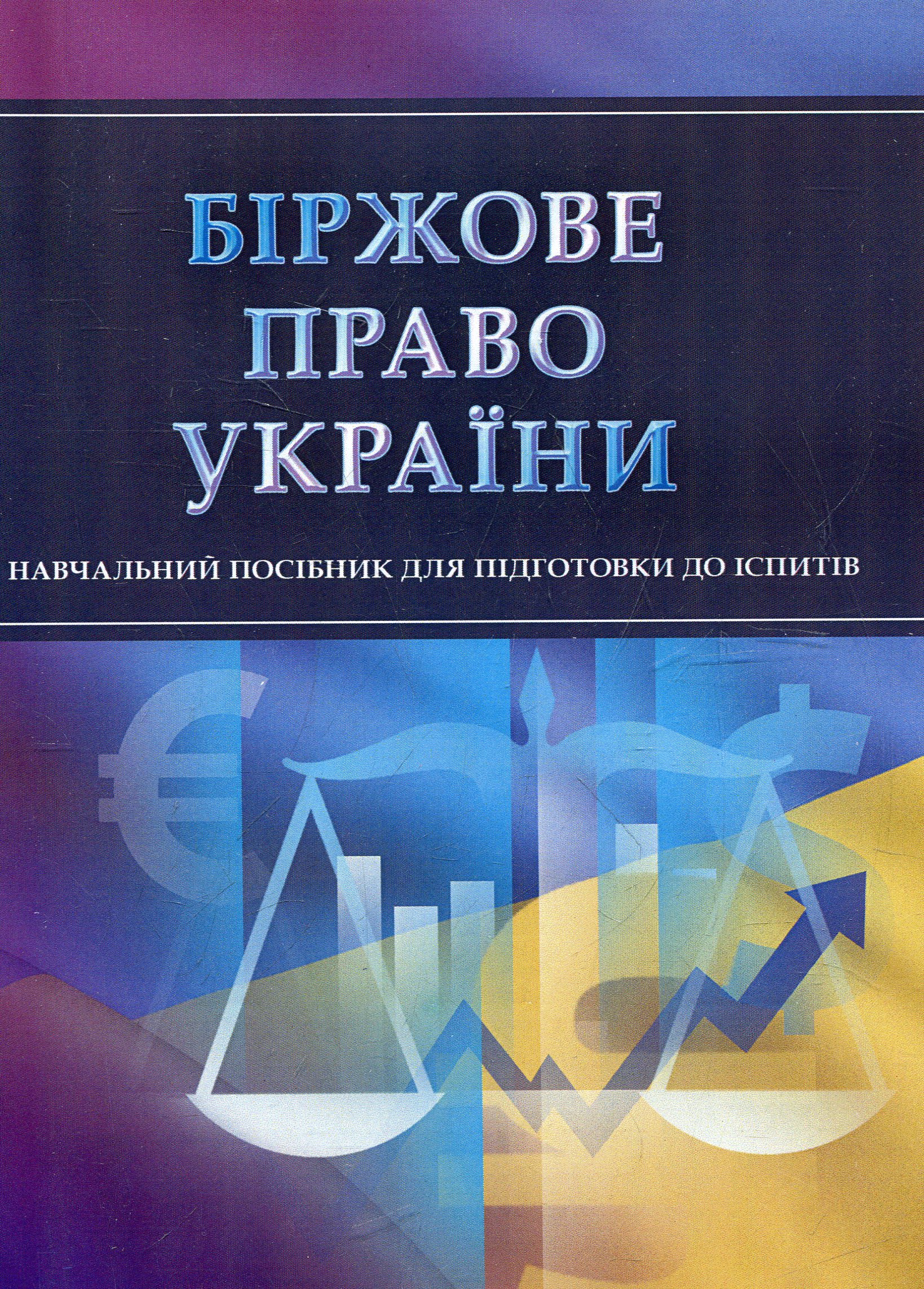 Біржове право України. Для підготовки до іспитів