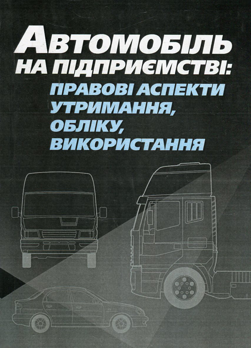 Автомобіль на підприємстві. Правові аспекти утримання, обліку, використання