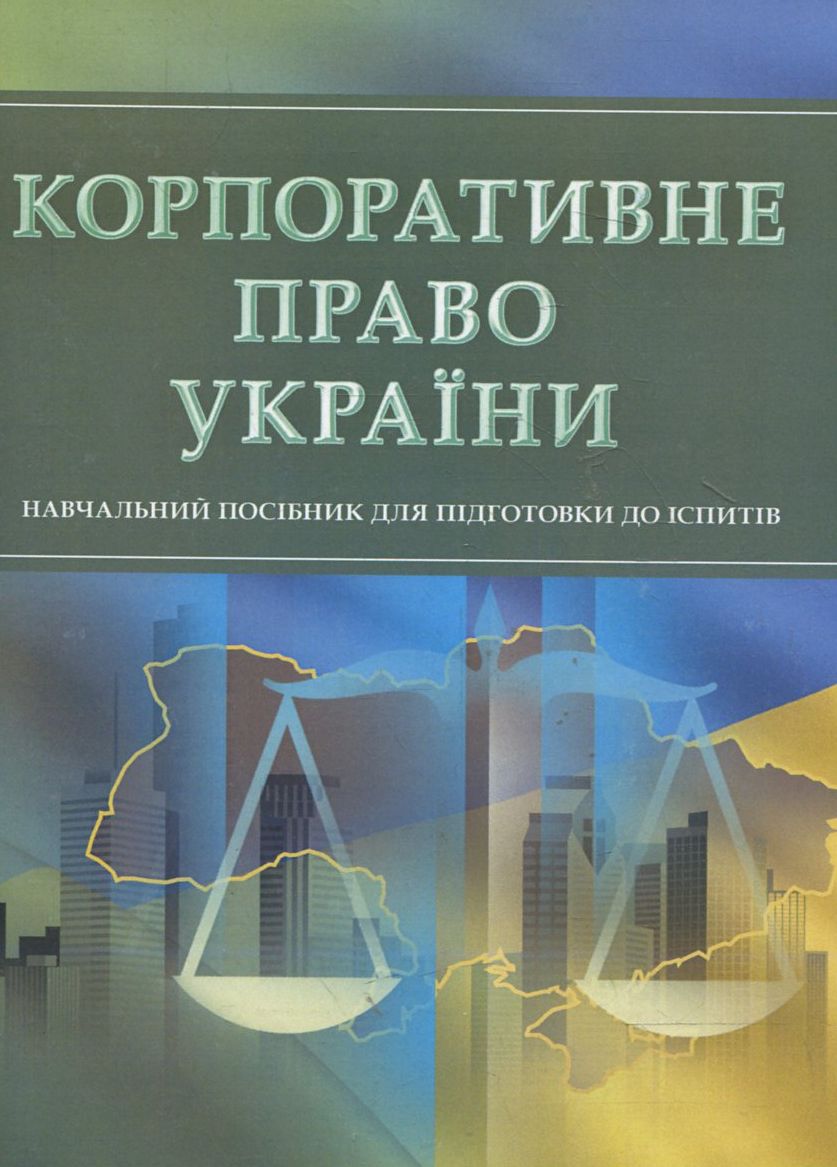 Корпоративне право України. Для підготовки до іспитів