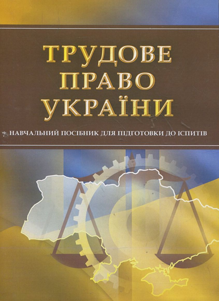 Трудове право України. Навчальний посібник для підготовки до іспитів