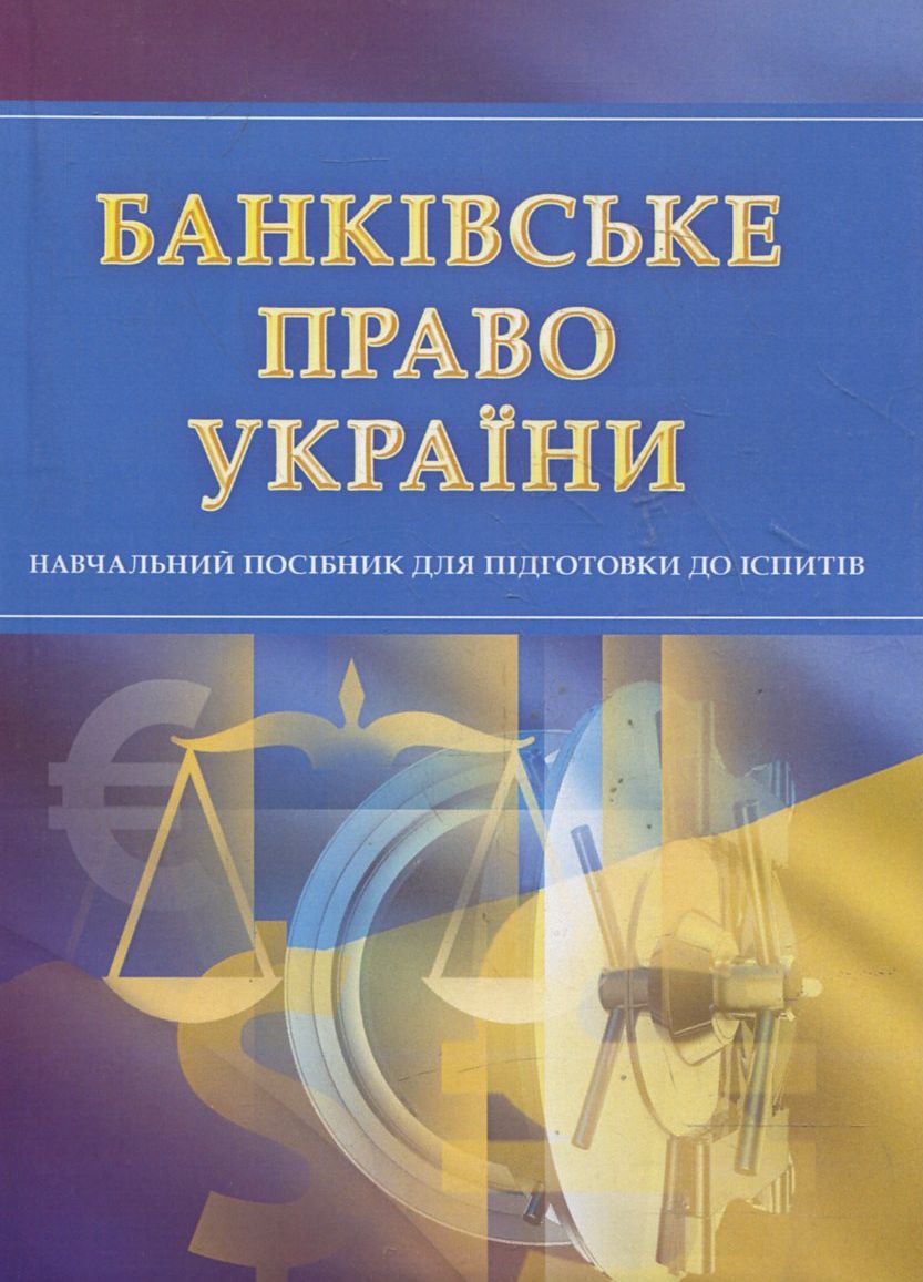 Банківське право. Навчальний поcібник для підготовки до іспитів