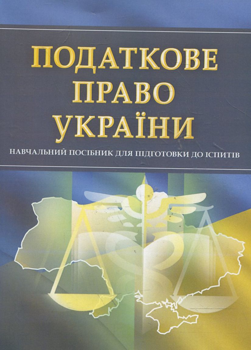 Податкове право України. Навчальний поcібник для підготовки до іспитів