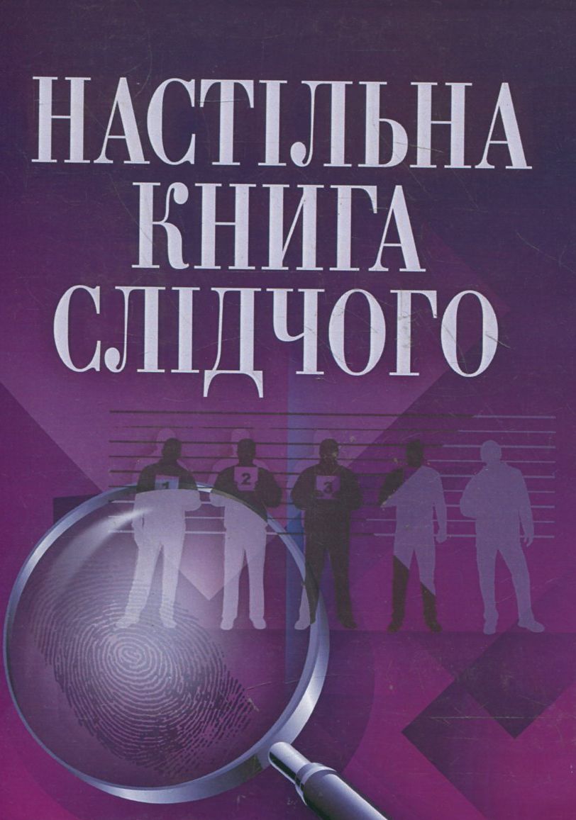 Настільна книга слідчого