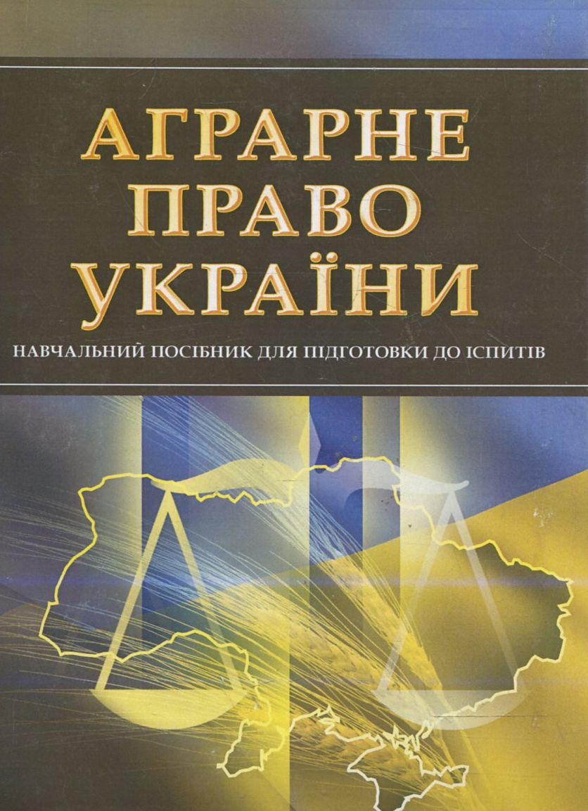 Аграрне право України. Навчальний поcібник для підготовки до іспитів