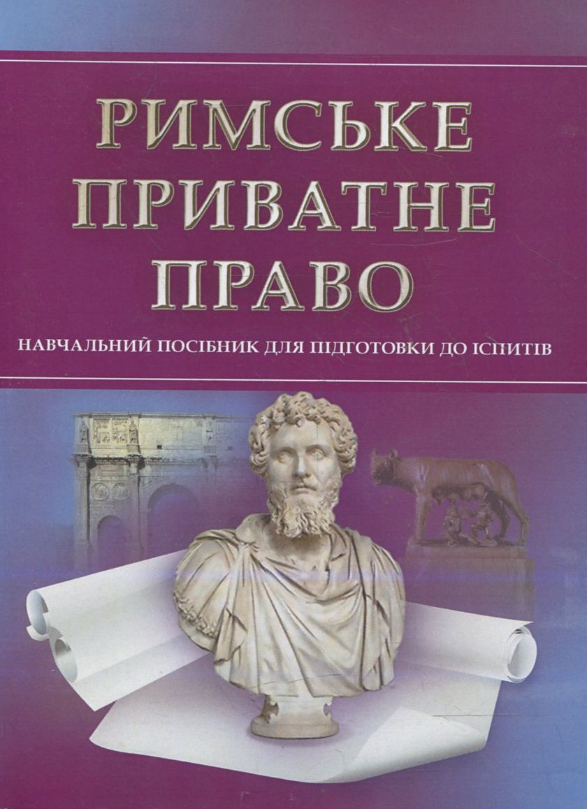 Римське приватне право. Навчальний поcібник для підготовки до іспитів