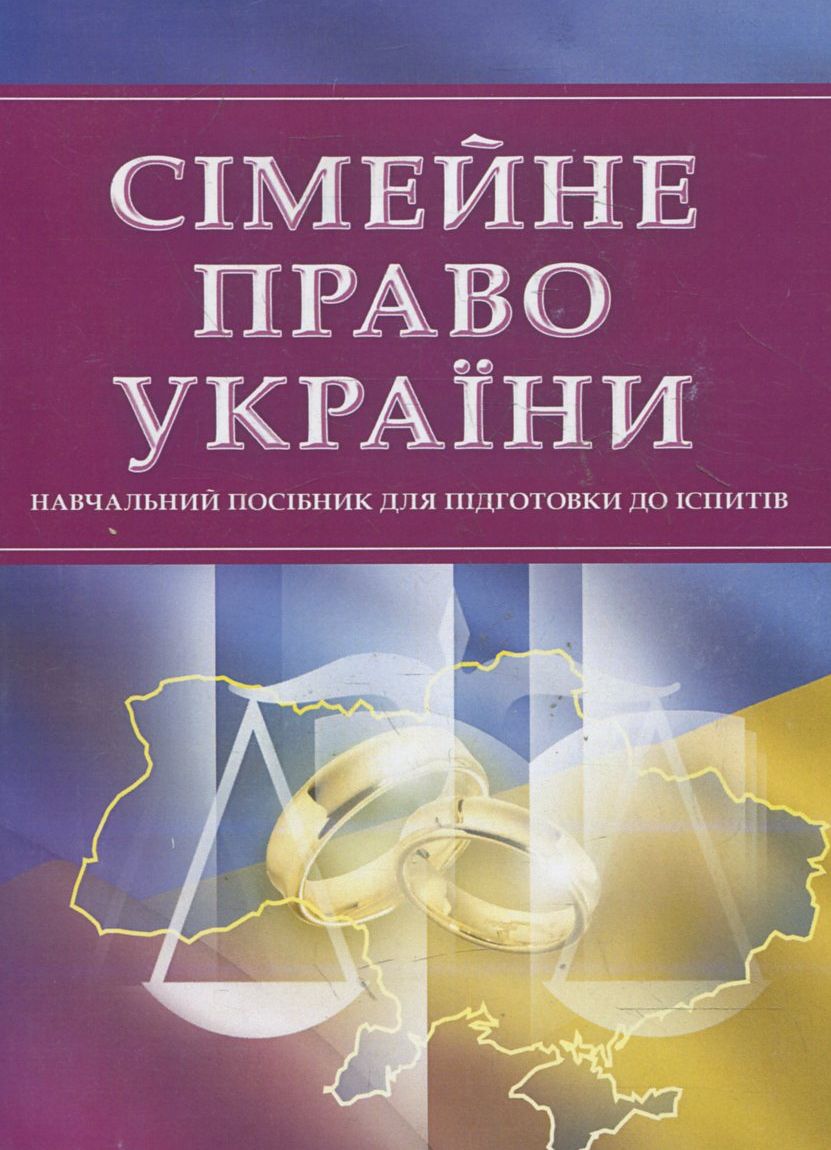Сімейне право України. Для підготовки до іспитів