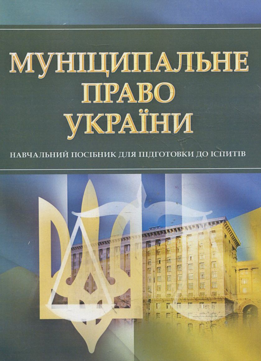 Муніципальне право України. Навчальний поcібник для підготовки до іспитів