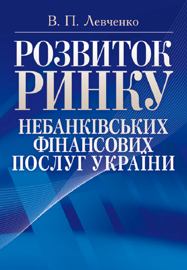 Розвиток ринку небанківських фінансових послуг України. Монографія
