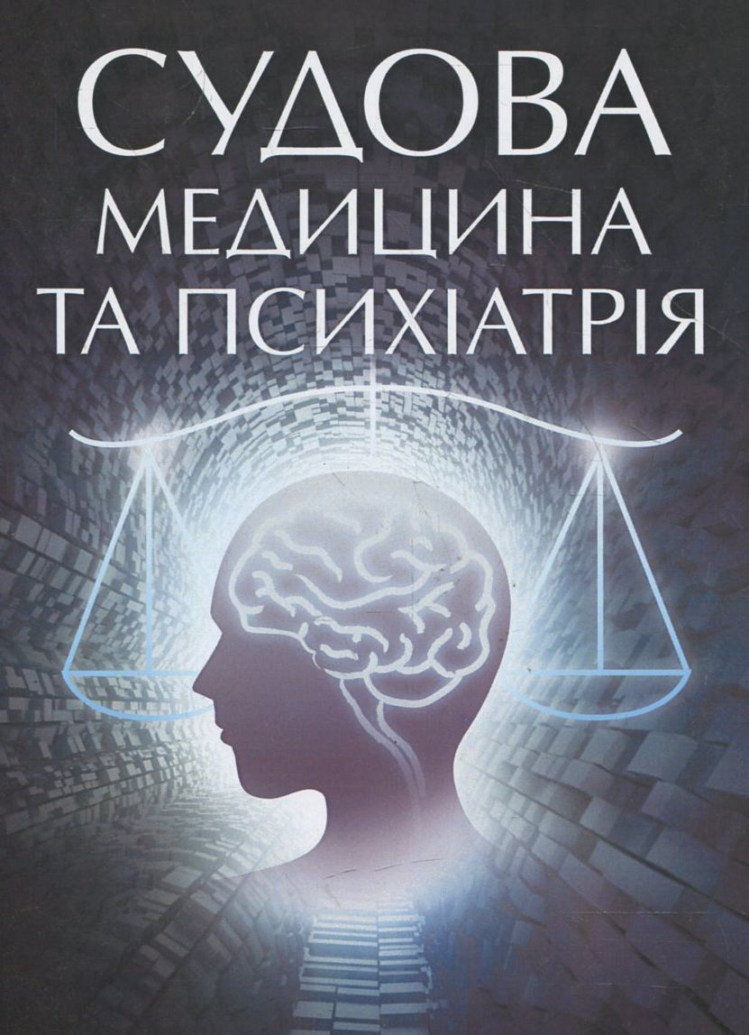 Судова медицина та психіатрія. Навчальний поcібник для підготовки до іспитів