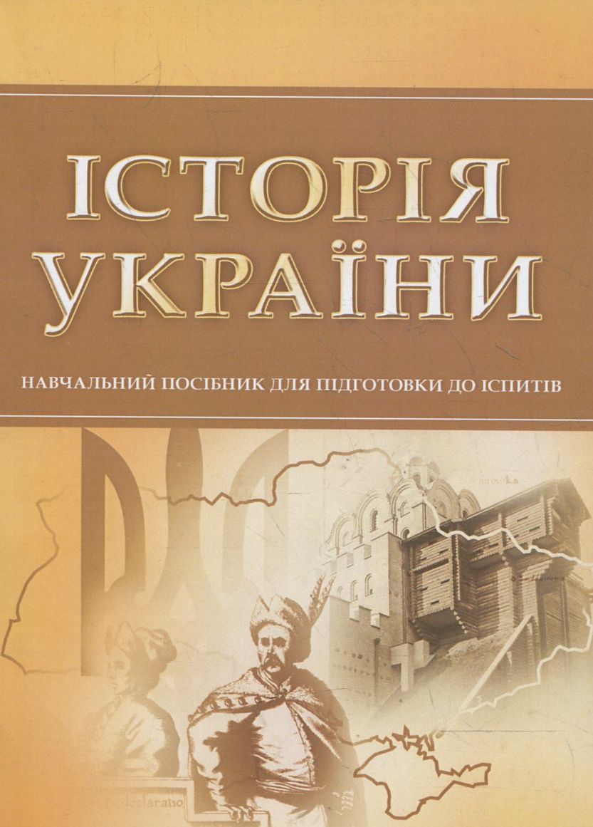 Історія України. Навчальний посібник для підготовки до іспитів