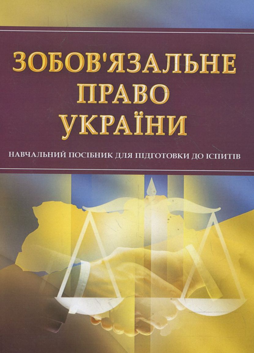 Зобов'язальне право України. Навчальний поcібник для підготовки до іспитів