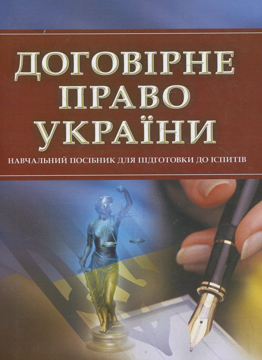 Договірне право України. Навчальний посібник для підготовки до іспитів