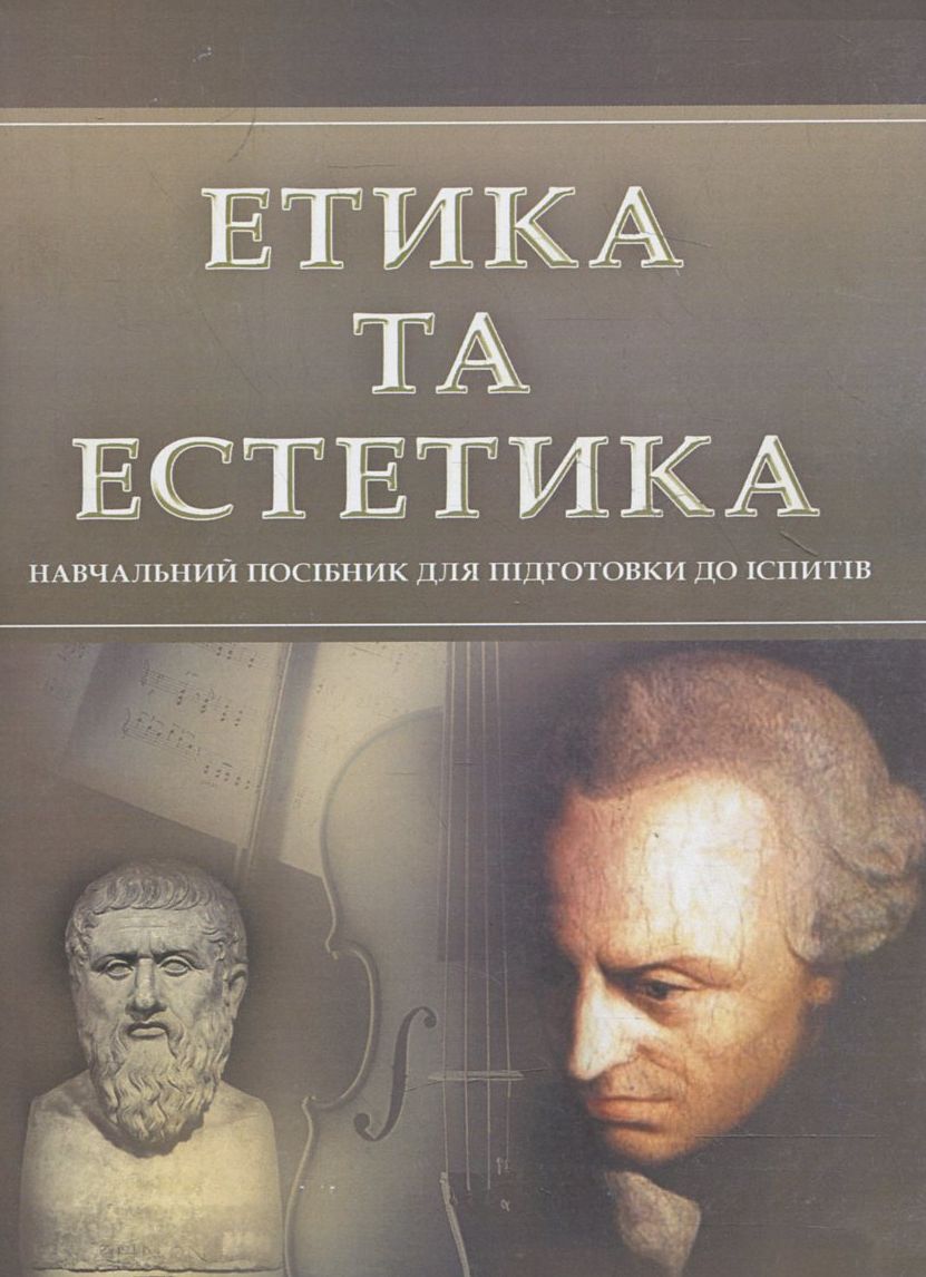Етика та естетика. Для підготовки до іспитів