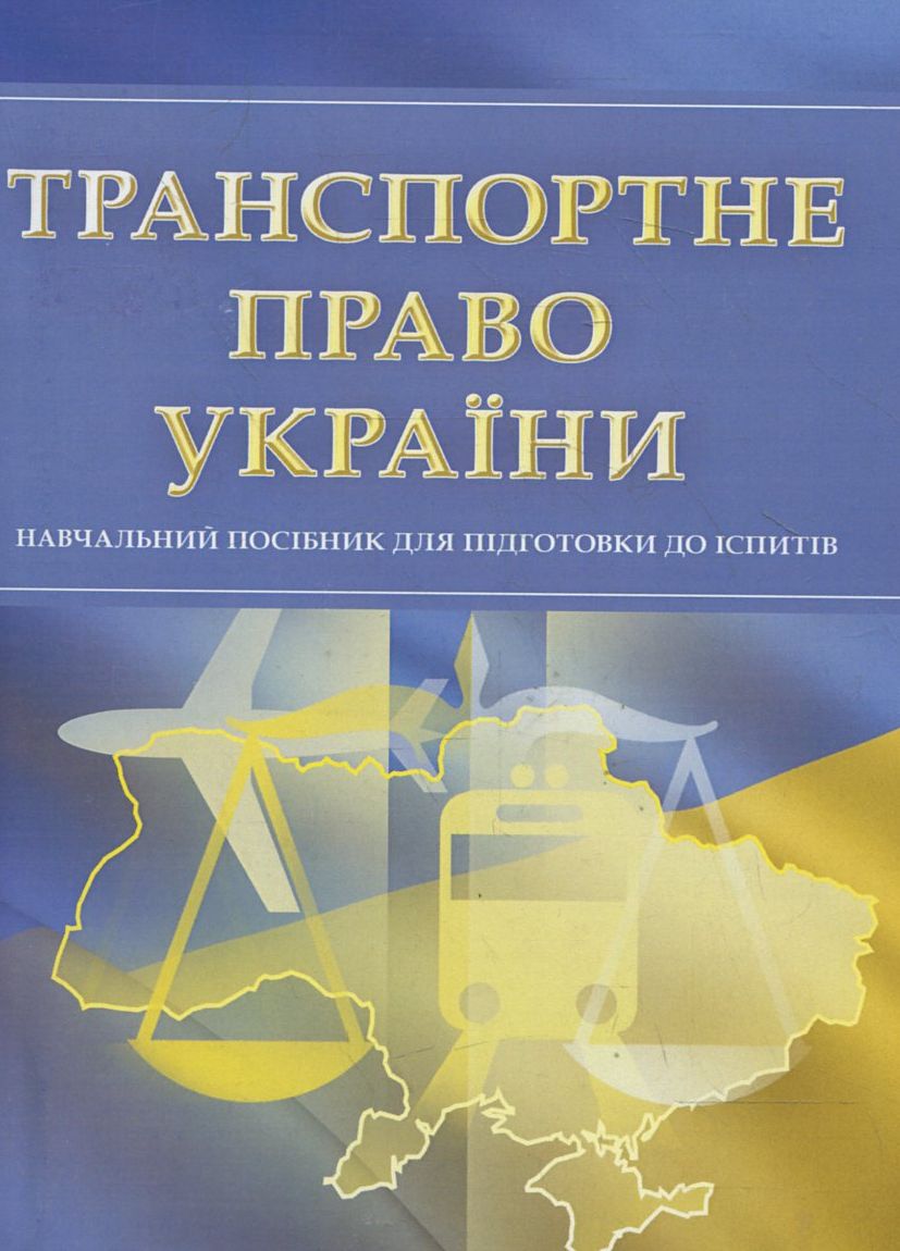 Транспортне право України. Навчальний поcібник для підготовки до іспитів