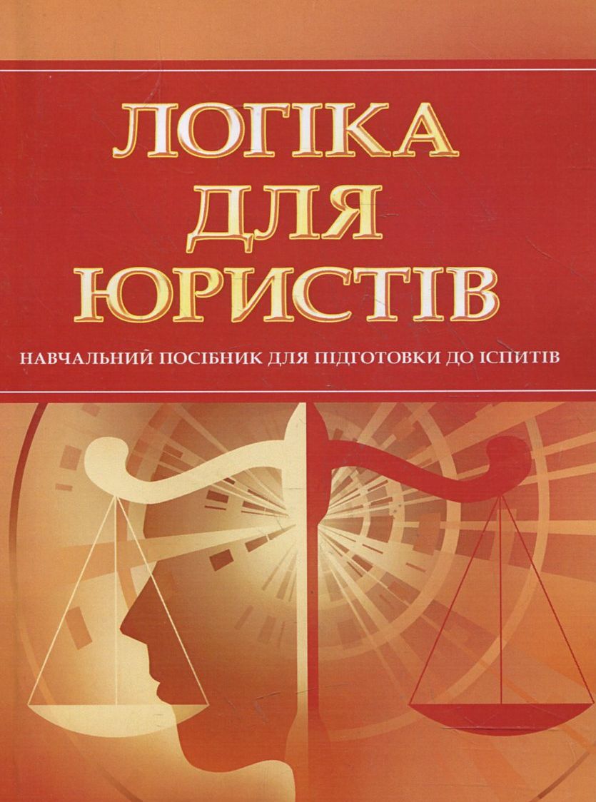 Логіка для юристів. Навчальний посібник для підготовки до іспитів