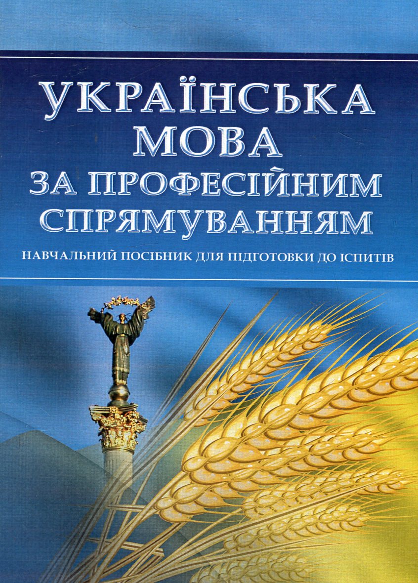 Українська мова за професійним спрямуванням. Навчальний посібник для підготовки до іспитів