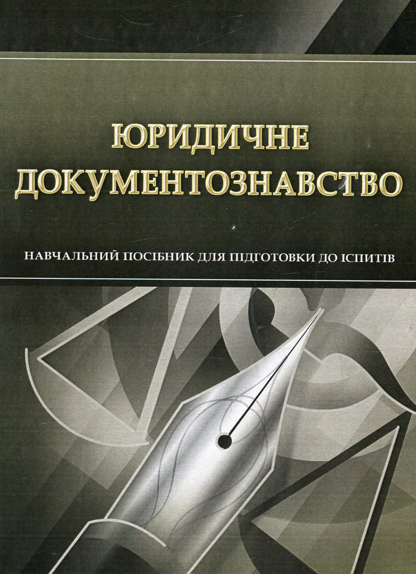 Юридичне документознавство. Навчальний посібник для підготовки до іспитів
