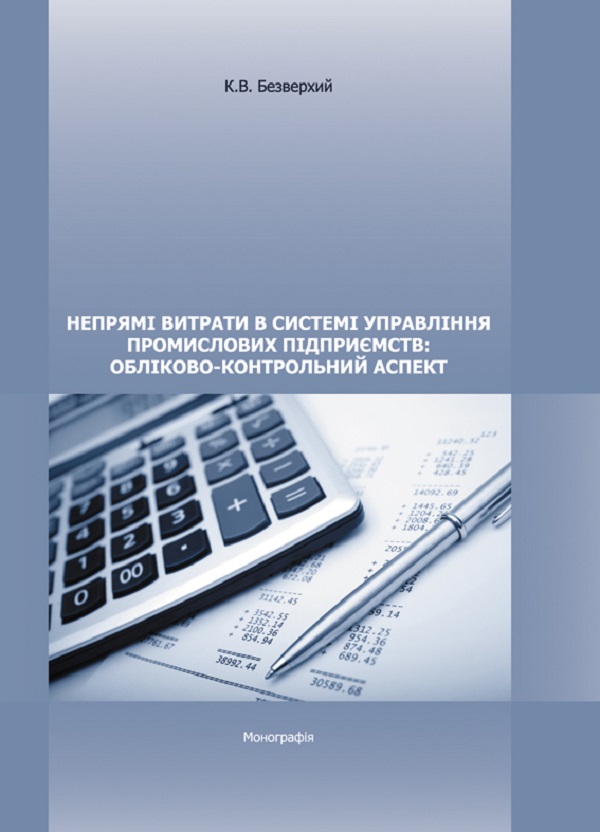 Непрямі витрати в системі управління промислових підприємств: обліково-контрольний аспект. Монографія