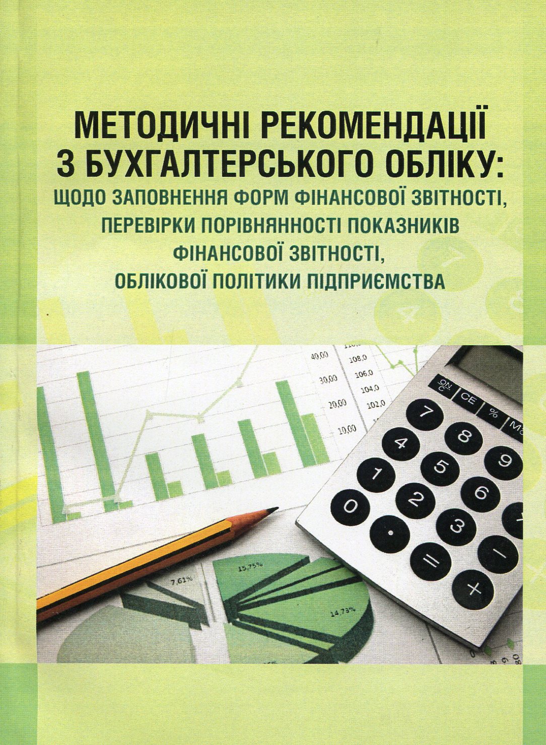 Методичні рекомендації з бухгалтерського обліку: щодо заповнення форм фінансової звітності, перевірки порівнянності показників фінансової звітності, облікової політики підприємства