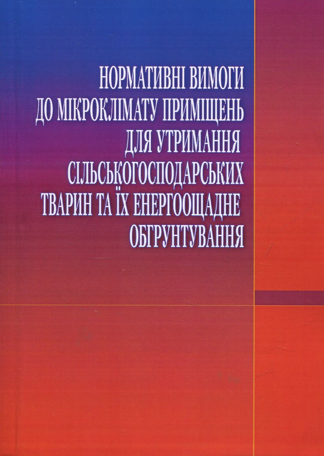 Нормативні вимоги до мікроклімату приміщень для утримання сільськогосподарських тварин та їх енергоощадне обгрунтування