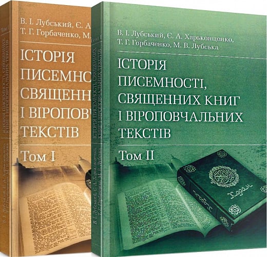 Історія писемності, священних книг і віроповчальних текстів. В 2-х томах