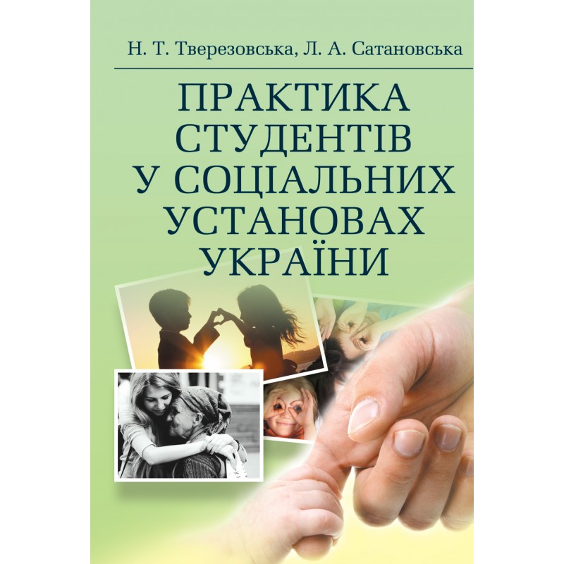 Практика студентів у соціальних установах України