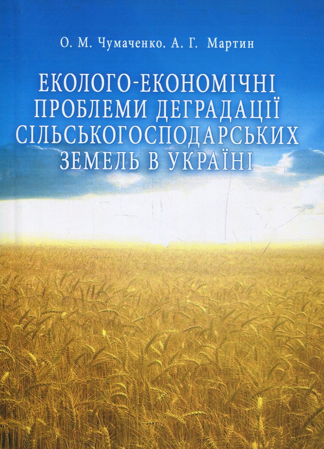 Еколого-економічні проблеми деградації сільськогосподарських земель в Україні