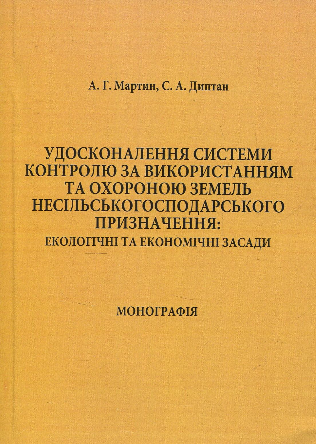 Удосконалення системи контролю за використанням та охороною земель несільськогосподарського призначення