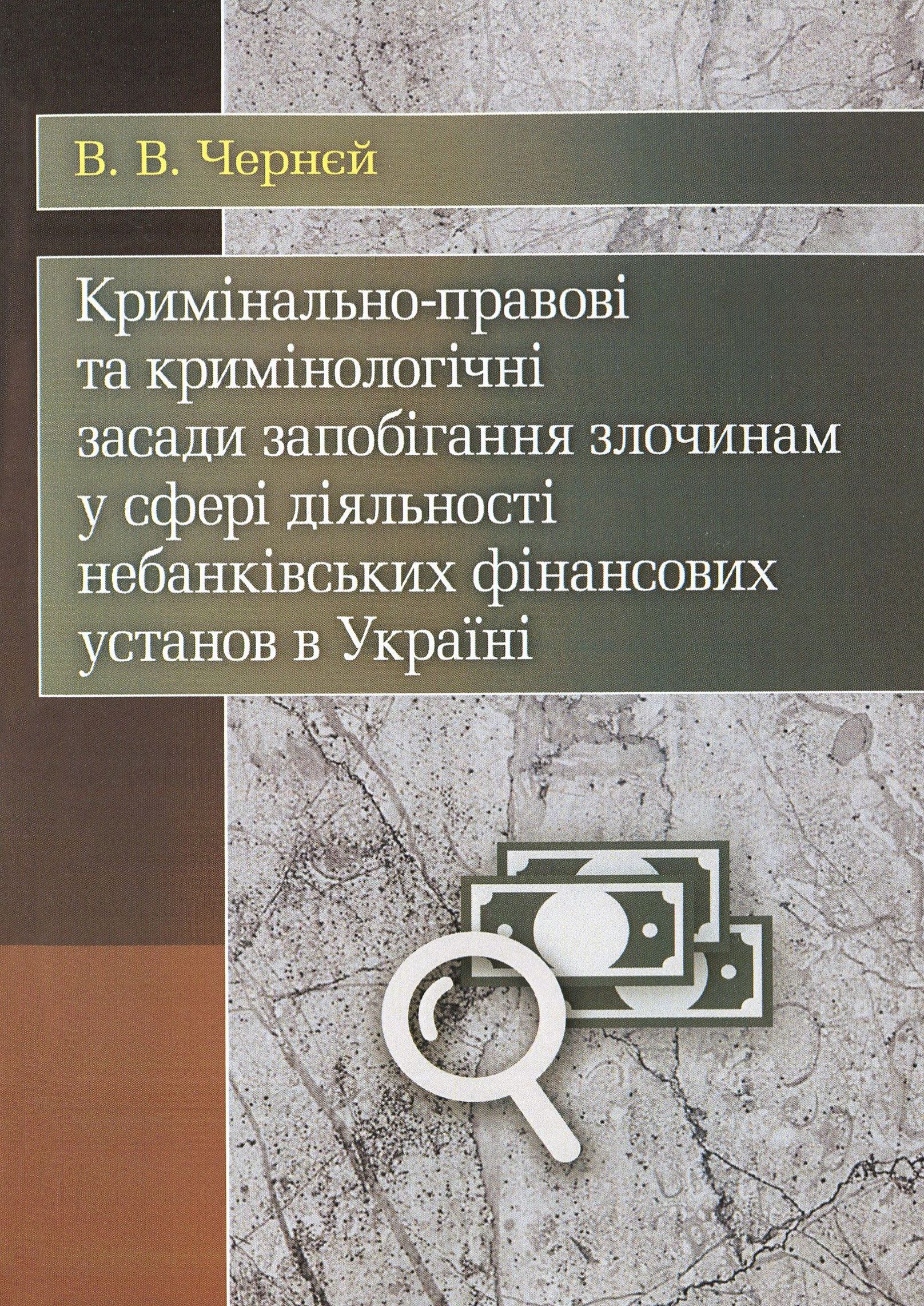Кримінально-правові та кримінологічні засади запобігання злочинам у сфері діяльності небанківських фінансових установ в Україні