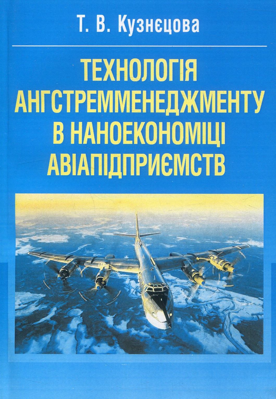 Технологія ангстремменеджменту в наноекономіці авіапідприємств