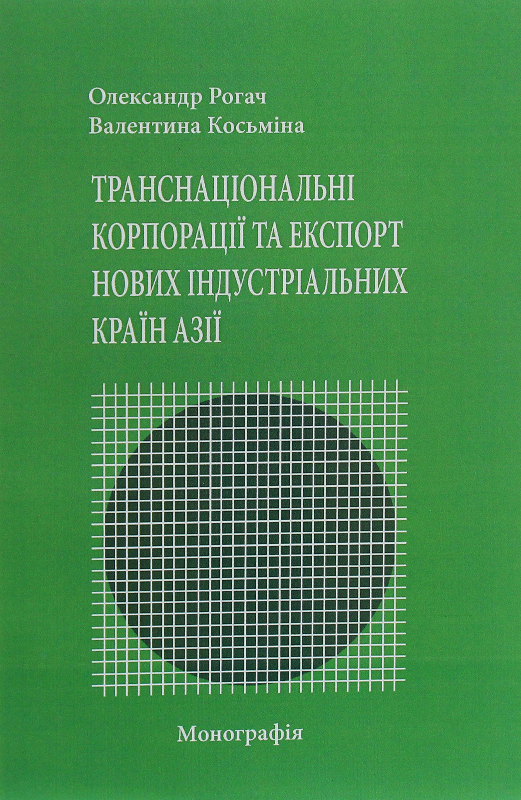 Транснаціональні корпорації та експорт нових індустріальних країн Азії
