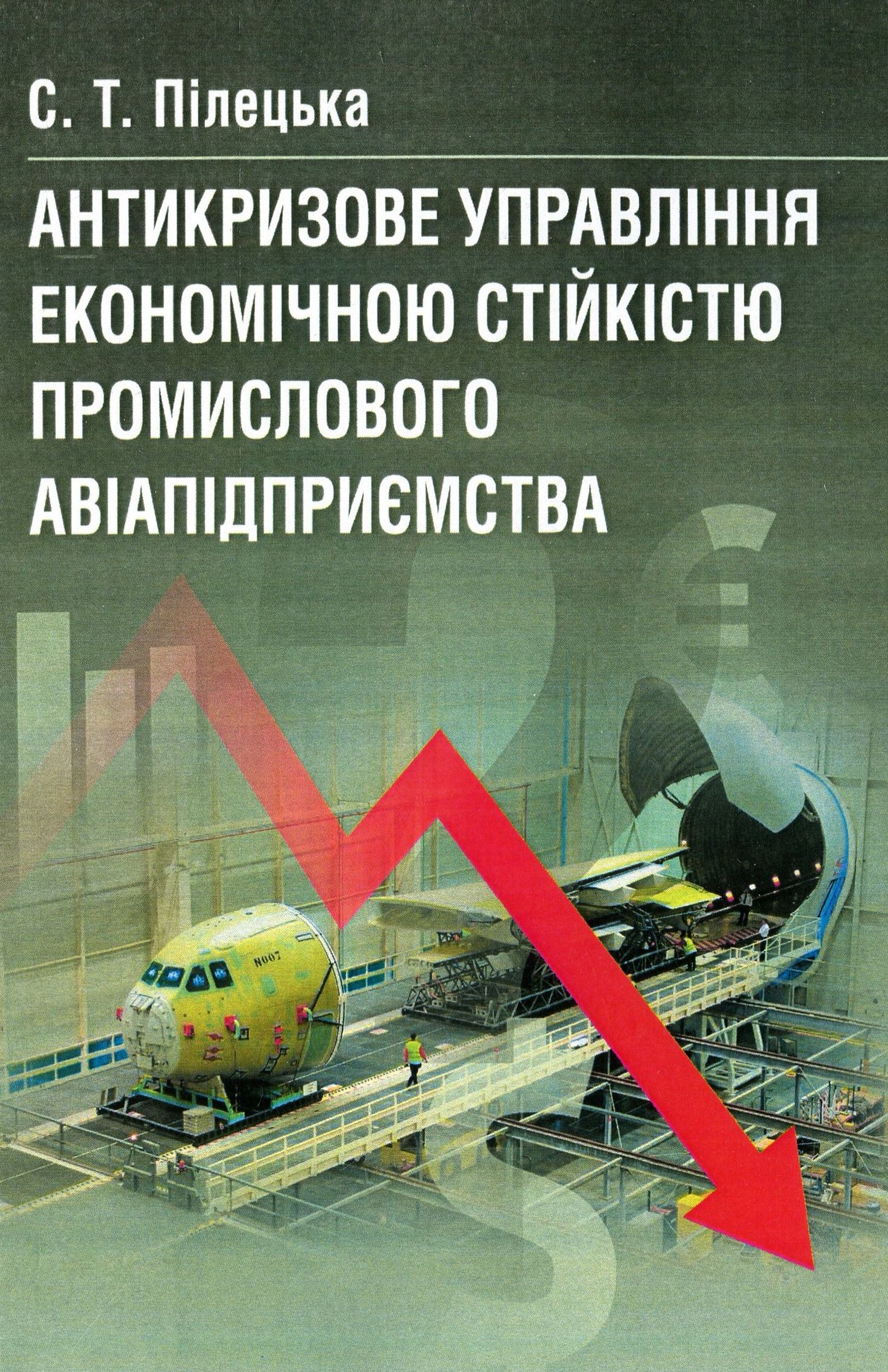 Антикризове управління економічною стійкістю промислового авіапідприємства. Монографія
