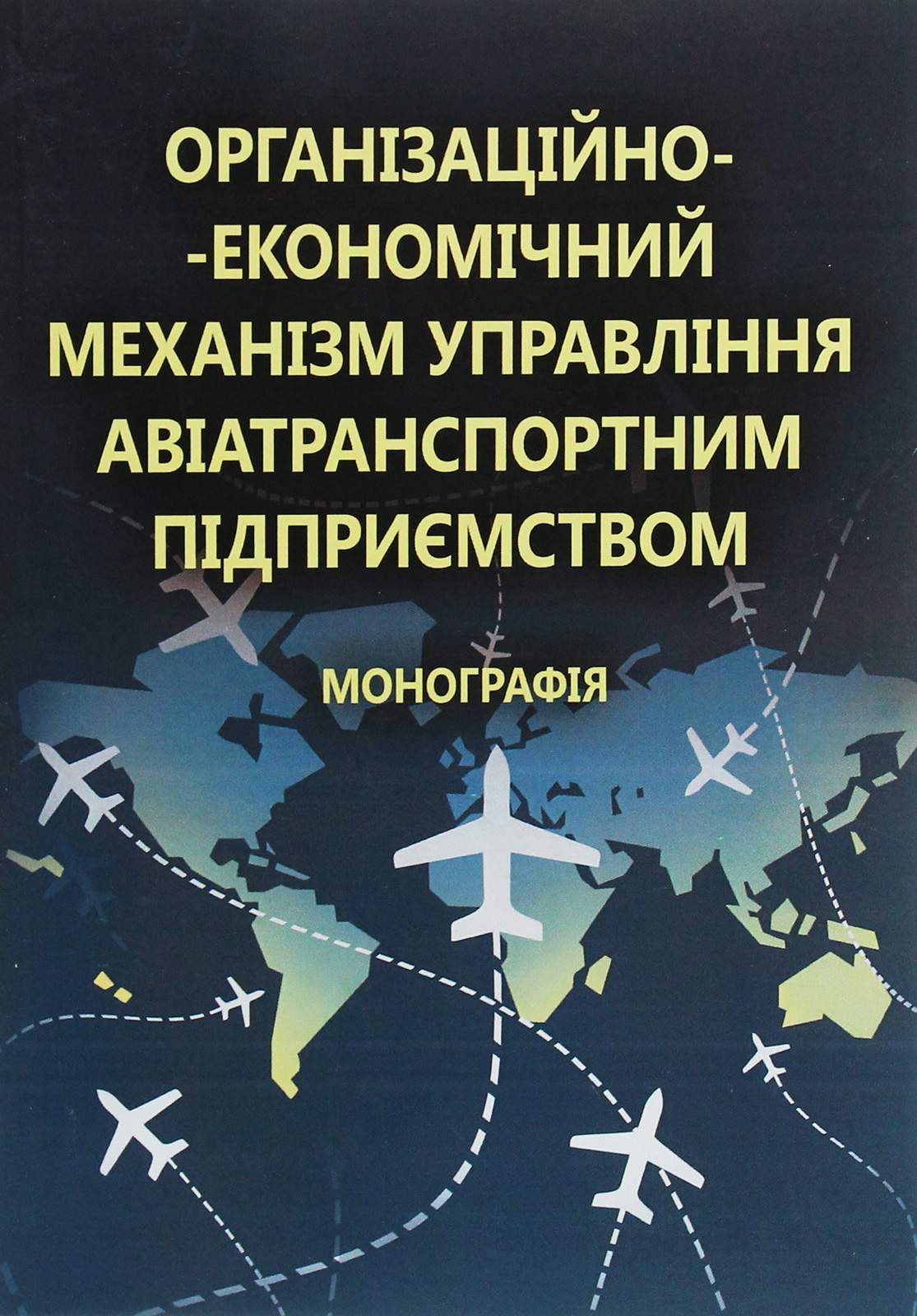 Організаційно-економічний механізм управління авіатранспортним підприємством. Монографія
