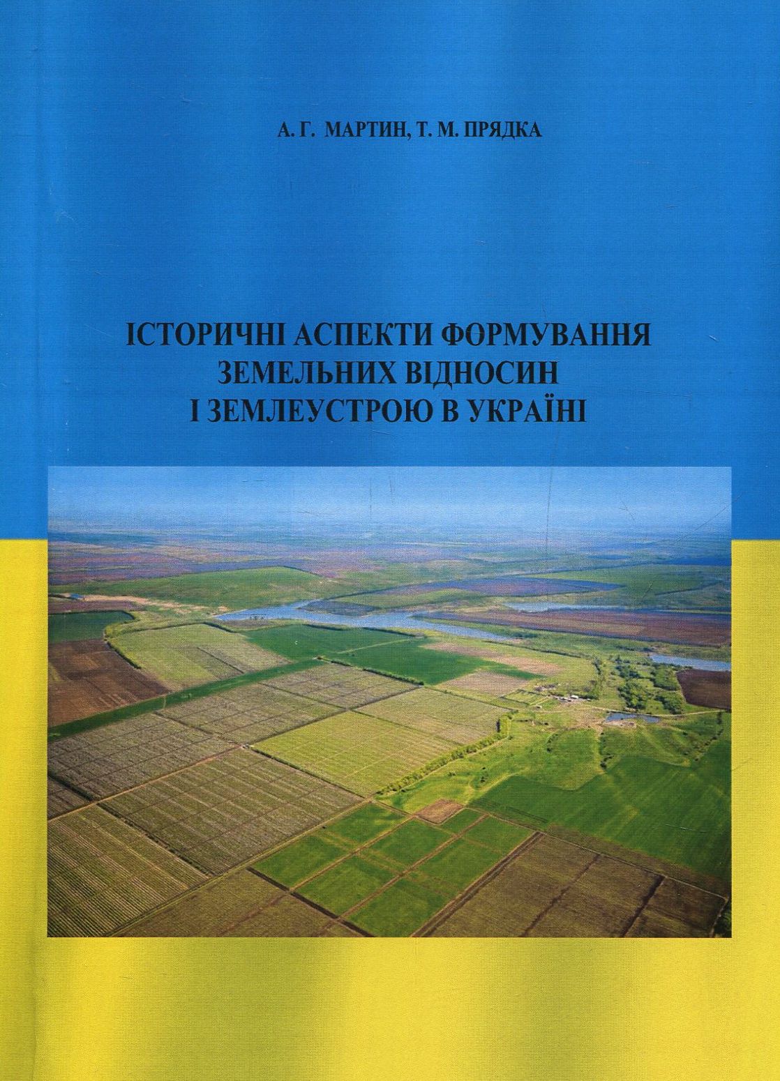 Історичні аспекти формування земельних відносин і землеустрою в Україні