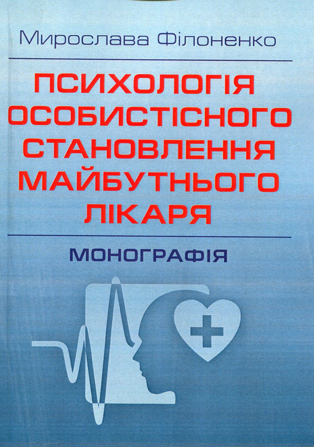 Психологія особистісного становлення майбутнього лікаря. Монографія