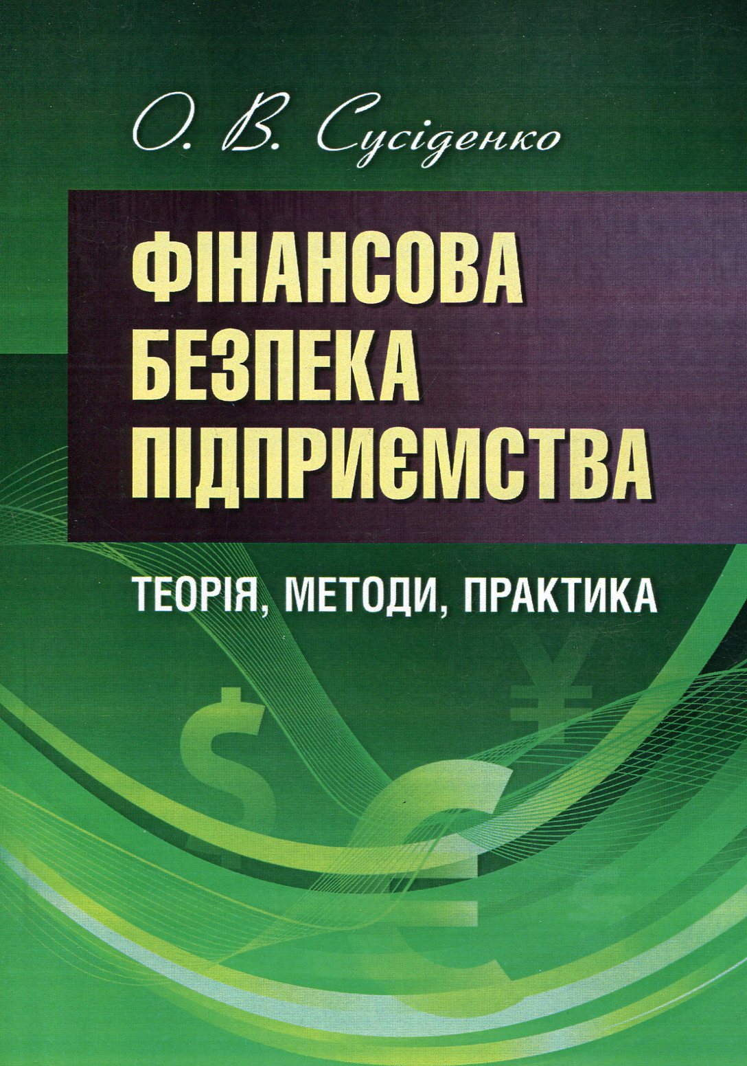 Фінансова безпека підприємства: теорія, методи, практика
