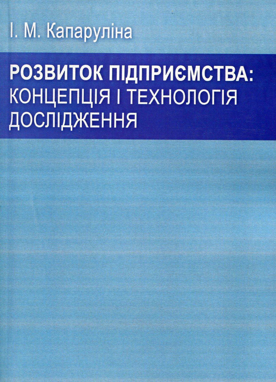 Розвиток підприємства: концепція і технологія дослідження