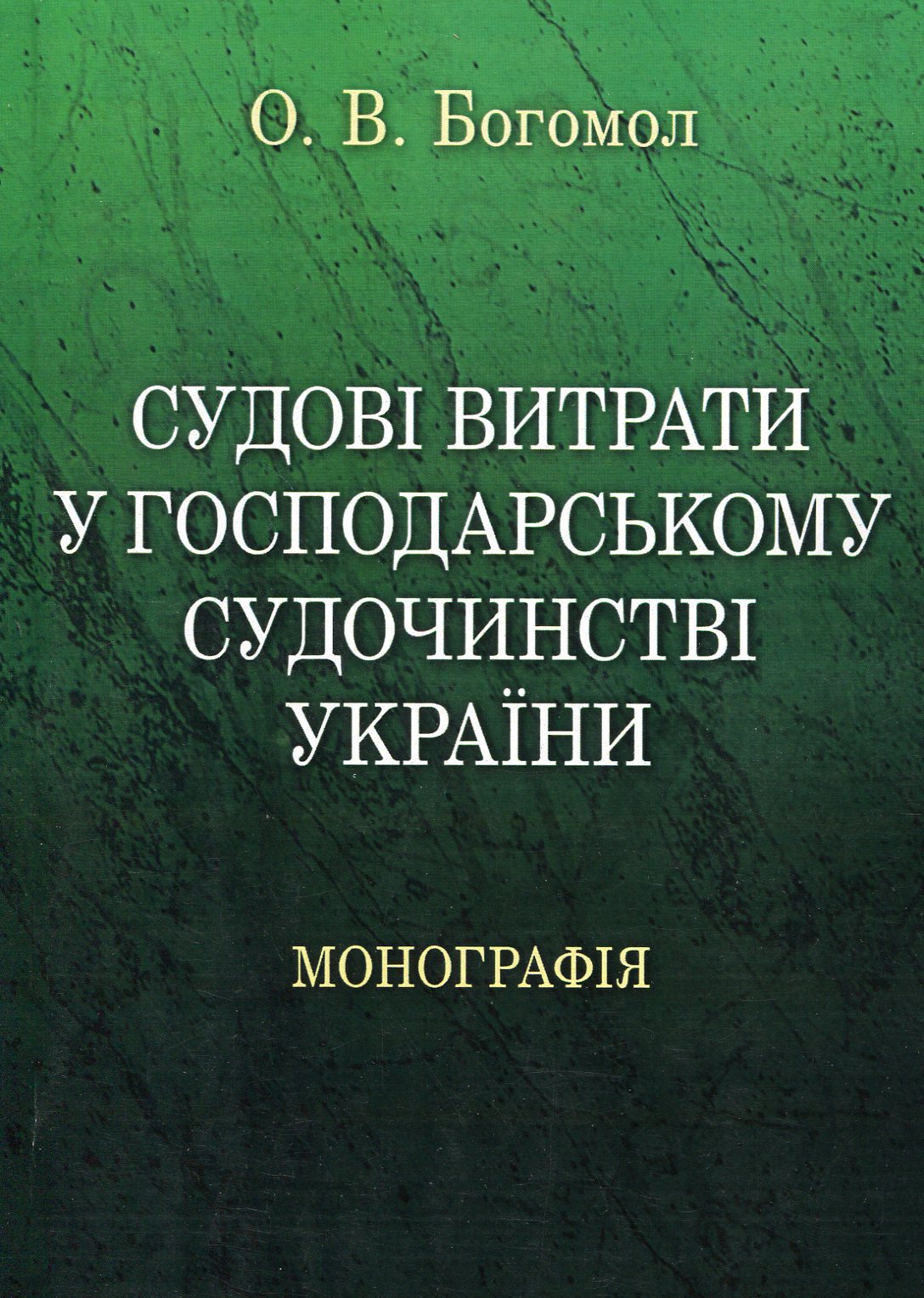 Судові витрати у господарському судочинстві України